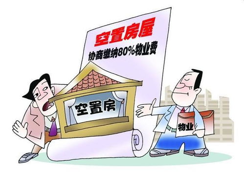 新房未入住，物業費是否應繳納？聽聽行業專家如何說